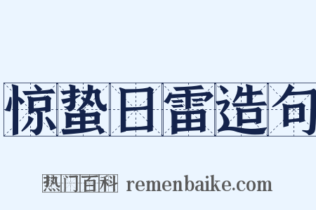 惊蛰日雷造句是什么意思的图片